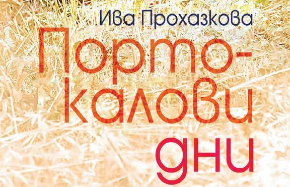 С дъх на „Портокалови дни“ 