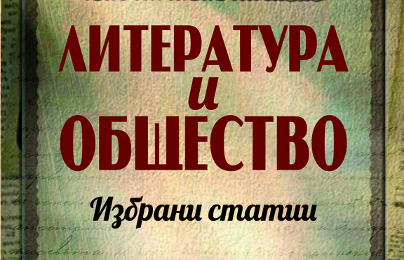 Какви са били литературните и обществени порядки в близкото минало?
