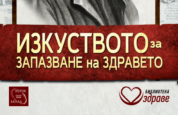 Овладей Изкуството за запазване на здравето