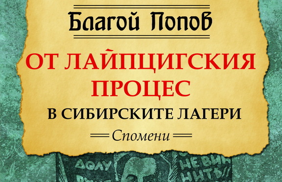 Дългият път на един идеалист от Лайпциг до Сибир