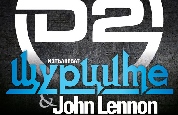 D2 изпълняват Щурците, Джон Ленън и Бийтълс