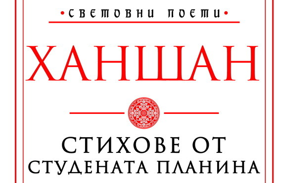 Ханшан – вдъхновителят на бунтарското бийтпоколение