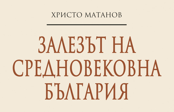 Излезе нова книга от проф. Христо Матанов