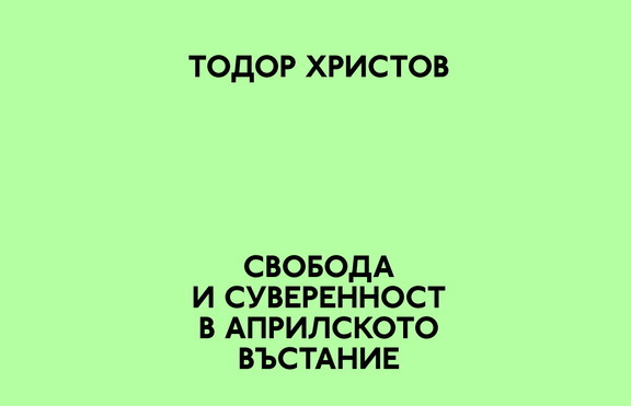 Темата за свободата – по-актуална от всякога