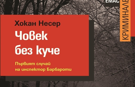 „Човек без куче“ - инспектор Гунар Барбароти разкрива мистериозен случай