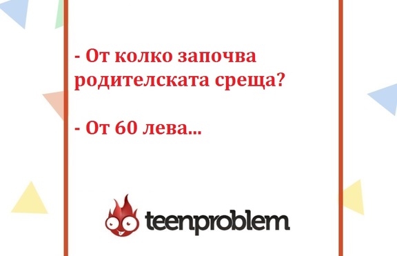 Виц на деня за родителските срещи