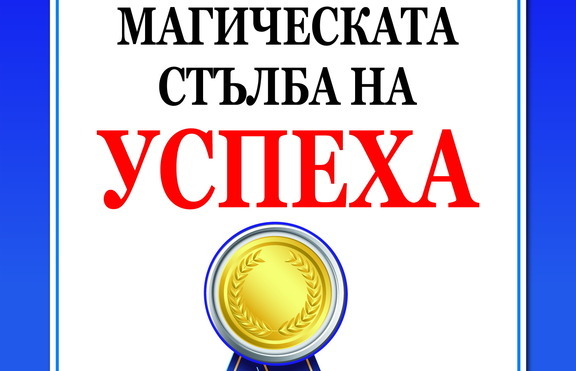 Как да стигнем до върха чрез „Магическата стълба на успеха“?