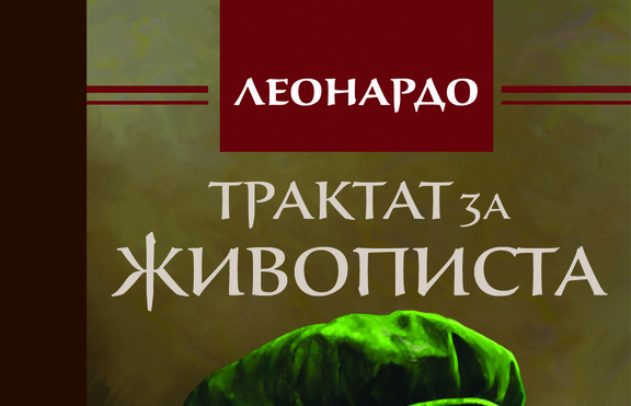 Леонардо да Винчи и възгледите му за живописта