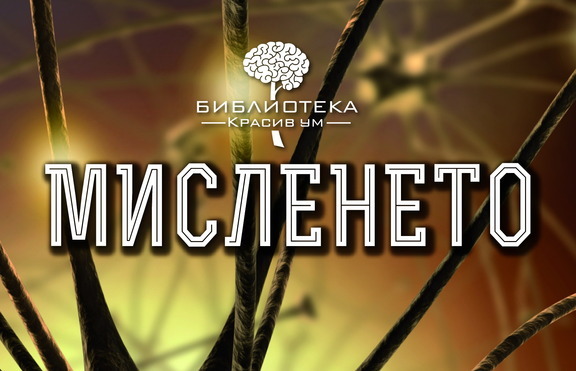 „Мисленето” ни помага да разберем повече за самите себе си