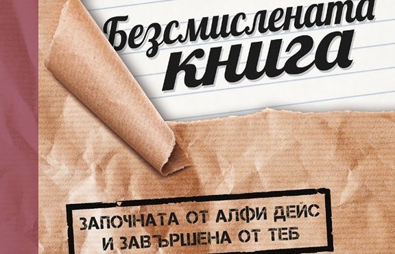 „Безсмислената книга” ни показва колко е важно да бъдеш несериозен 