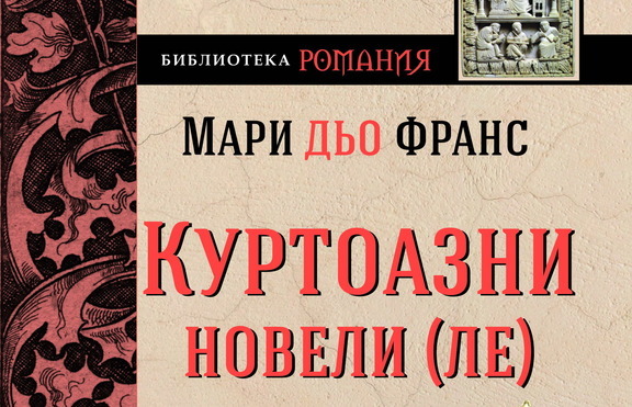 Бретонските песни и келтските предания в „Куртоазни новели-Ле”