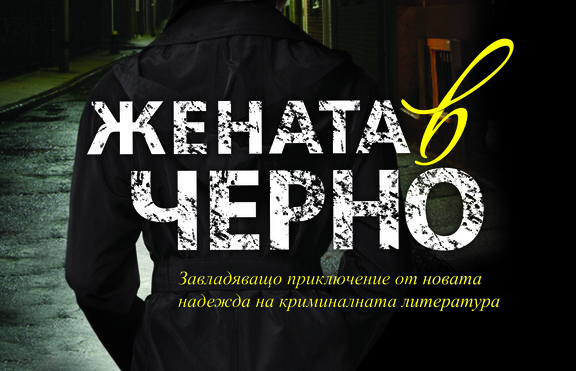 „Жената в черно” - едно завладяващо приключение, което трябва да изживеете