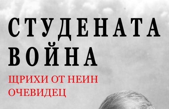 Студената война през очите на един българин