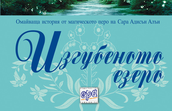 „Изгубеното езеро“  - книга изкушение, което „застрашава“ дамите