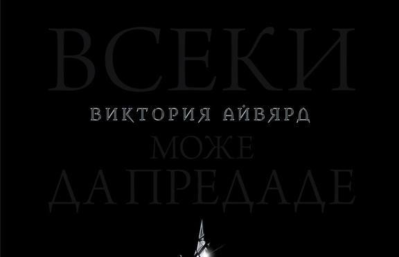 Продължението на „Алената кралица”  - вече в нетърпеливите ръце на феновете