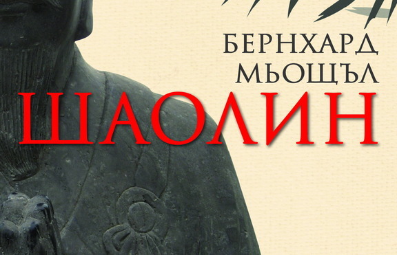  Покоят и вътрешната сила са само на една книга разстояние