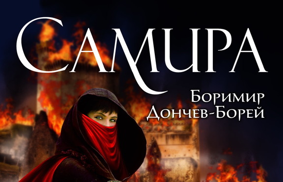 „Самира” – смъртоносна съблазън и коварна красота