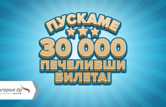 България Ер пуска 30 000 самолетни билета с до -30% отстъпки 