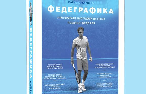 Федерер отблизо: защо успява в спорта и как се отказа от политиката