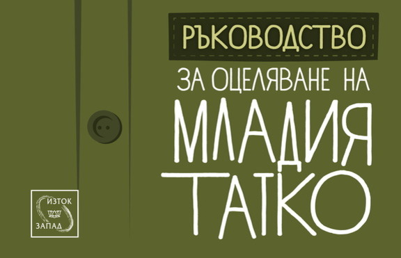 Създадоха забавно „Ръководство за оцеляване на младия татко”