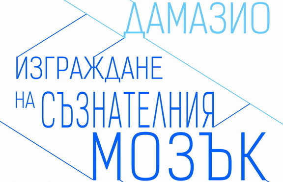 Каква е връзката между емоциите и мисленето?