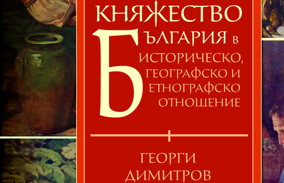 „Княжество България“ – подробно историческо изследване на събитията на Балканите