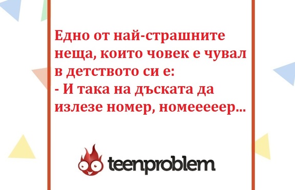 Виц на деня за училищния страх