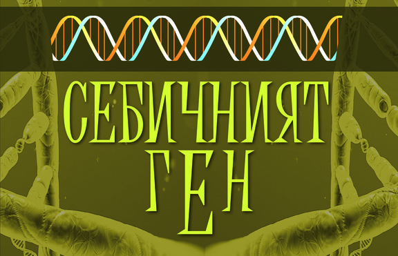 Ново издание на „Себичният ген“ на пазара