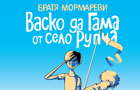 Васко да Гама акостира отново в българските книжарници