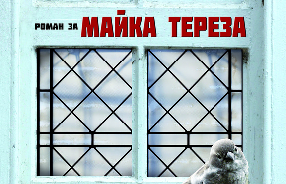 „Роман за Майка Тереза“ - притча за себеоткриването и за житейската мисия