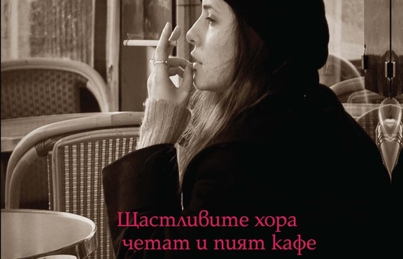 „Щастливите хора четат и пият кафе“