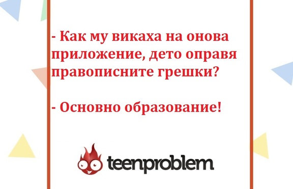 Виц на деня за образованието