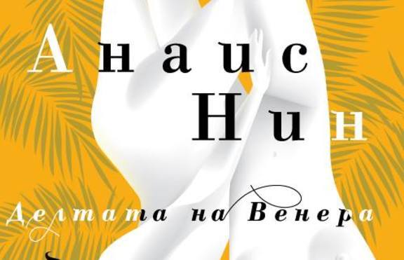 Ново издание на „Делтата на Венера” – олицетворение на женствеността