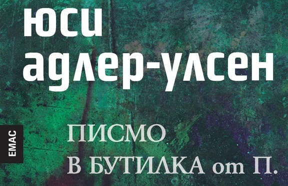 „Писмо в бутилка от П.“ - когато жертвата се превърне в хищник