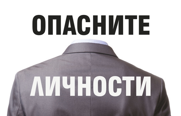 Как да се предпазим от опасните хора?