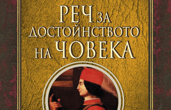 „За достойнството на човека“, уникална реч от Джовани Пико дела Мирандола  