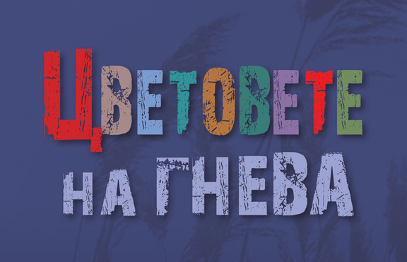  „Цветовете на гнева“ - трилър с динамични сюжети и непредсказуеми развръзки