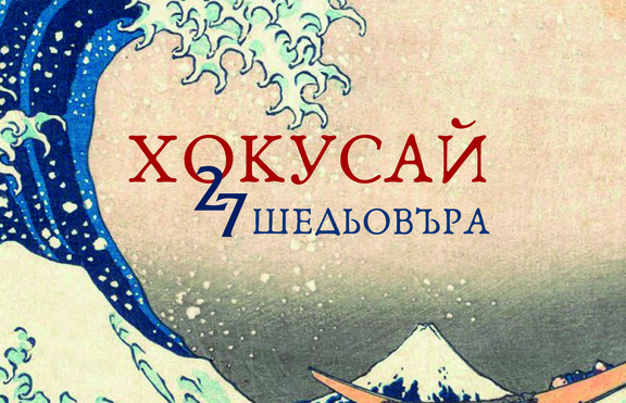 Триумф на изяществото и красотата в „27 шедьовъра“ от Хокусай