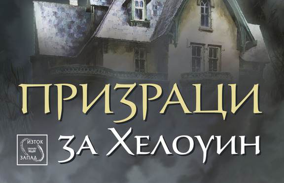 Призраци за Хелоуин. Кога, ако не тогава?
