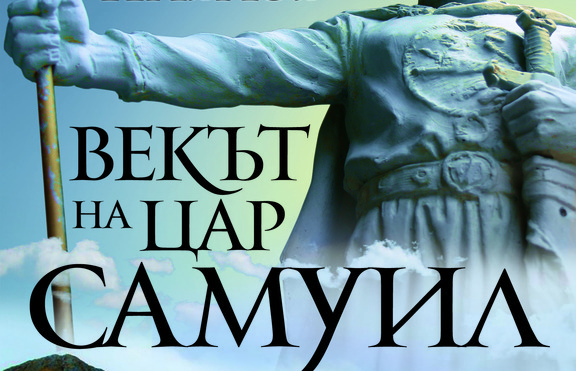 Емблематичната българска епопея през „Векът на цар Самуил“
