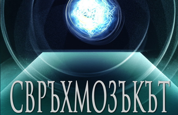 Можем ли чрез силата на мозъка да преобразим живота си?
