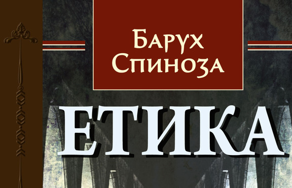„Етиката“ на отлъчения от Синагогата отново се завръща