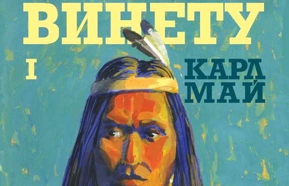 Нов живот за един любим герой. „Винету” е вече в книжарниците