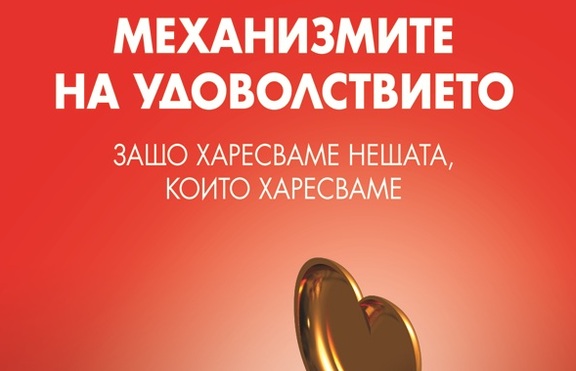 Защо харесваме нещата, които харесваме?