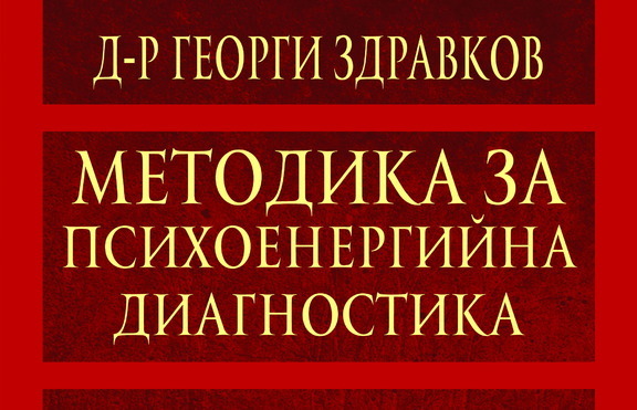 „Методика за психоенергийна диагностика” 