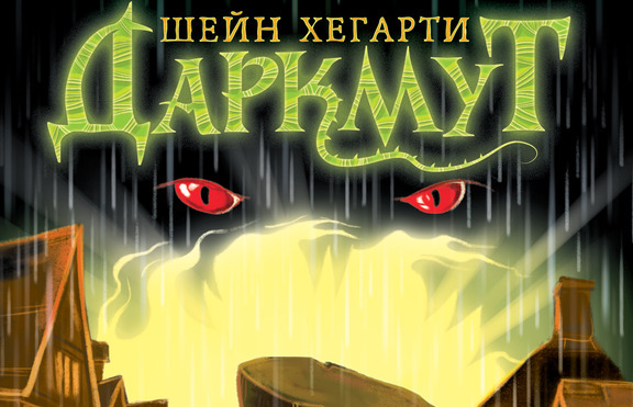Запазете спокойствие – чудовищата идват, но в „Даркмут“ са нащрек!