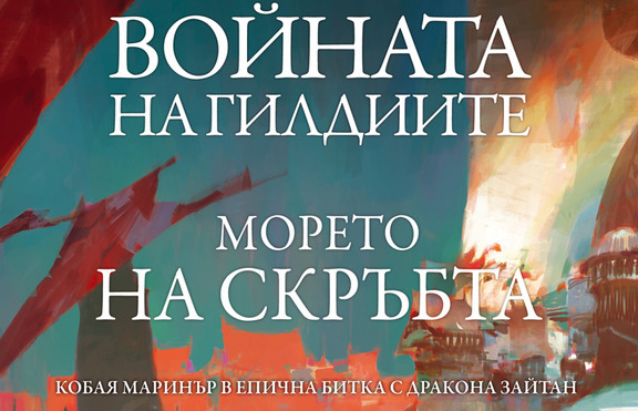 Войната на гилдиите: Морето на скръбта