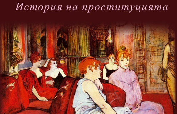 Уникална история на проституцията излиза на пазара