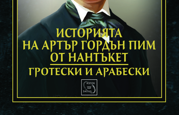 Зловещи мистерии и готическа атмосфера в „Гротески и арабески“