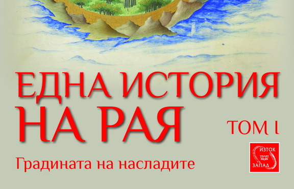 Раят – търсенето на вечно блаженство...
